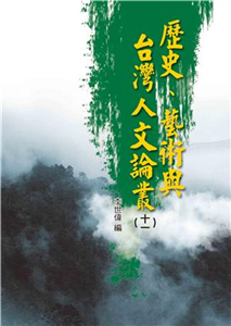 歷史、藝術與台灣人文論叢（十一）(電子書)