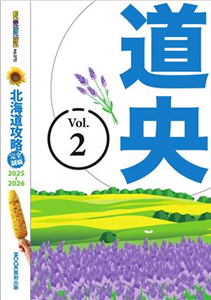 北海道攻略完全制霸2025-2026（2）：道央(電子書)