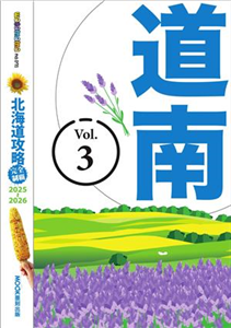 北海道攻略完全制霸2025-2026（3）：道南(電子書)