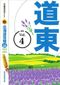 北海道攻略完全制霸2025-2026（4）：道東(電子書)