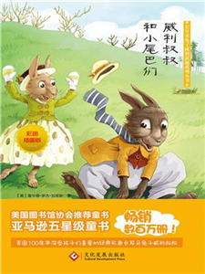 威利叔叔和小尾巴们(電子書)