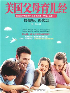 美国父母育儿经：好性格，好命运(電子書)
