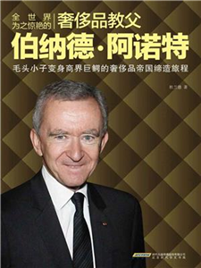 全世界为之惊艳的奢移品教父伯纳德．阿诺特(電子書)
