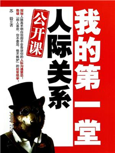 我的第一堂人际关系公开课(電子書)