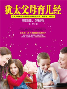 犹太父母育儿经：高财商，好钱程(電子書)