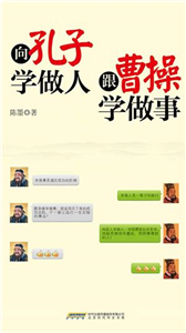向孔子学做人 跟曹操学做事(電子書)