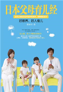 日本父母育儿经：好教养，好人缘儿(電子書)