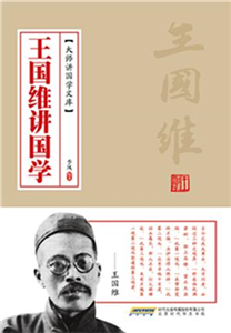 王国维讲国学(電子書)