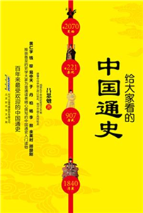 给大家看的中国通史(電子書)