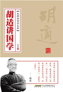 胡适讲国学(電子書)
