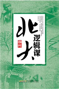 北大逻辑课(電子書)