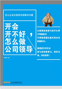 开会开不好，怎么做公司领导(電子書)