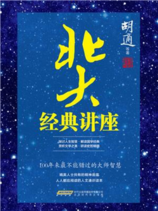 北大经典讲座(電子書)