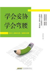 学会妥协 学会弯腰(電子書)