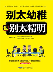 别太幼稚也别太精明(電子書)