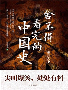 舍不得看完的中国史(電子書)