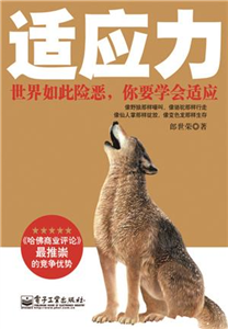 适应力：世界如此险恶，你要学会适应(電子書)