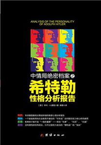 中情局绝密档案之希特勒性格分析报告(電子書)