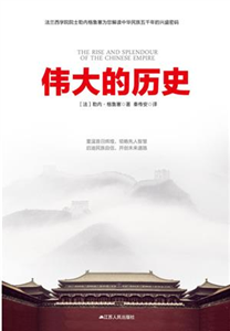 伟大的历史：中华民族五千年的兴盛与辉煌(電子書)