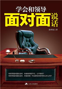 学会和领导面对面说话(電子書)
