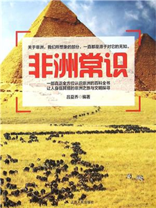 非洲常识(電子書)