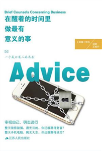 在醒着的时间里 做最有意义的事：一个成功商人的忠告(電子書)