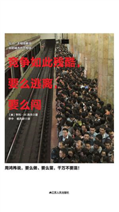 竞争如此残酷，要么逃离，要么闯(電子書)