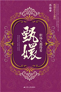 职场人都得看甄嬛(電子書)