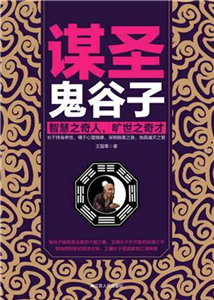 谋圣鬼谷子(電子書)