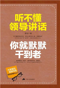 听不懂领导讲话，你就默默干到老(電子書)