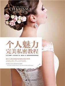 个人魅力完美私密教程(電子書)