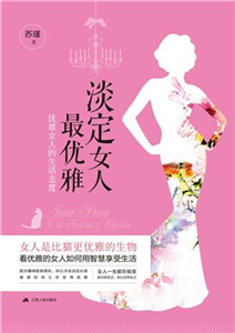 淡定女人最优雅(電子書)