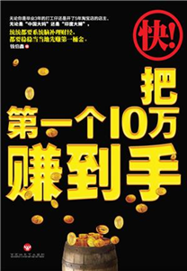 快把第一个10万赚到手(電子書)