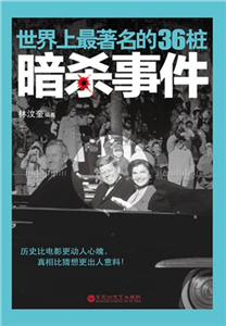 世界上最著名的36桩暗杀事件(電子書)