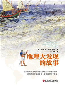 地理大发现的故事(電子書)