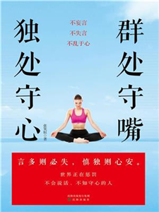 群处守嘴，独处守心(電子書)