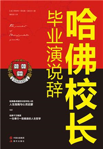 哈佛校长毕业演说辞(電子書)