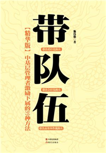 带队伍：中基层管理者激励下属的99种方法(電子書)