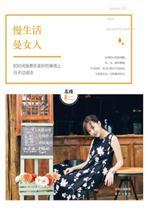 慢生活，曼女人(電子書)