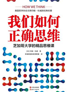 我们如何正确思维(電子書)