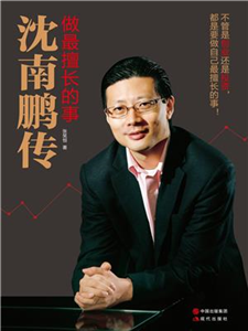 做最擅长的事：沈南鹏传(電子書)
