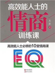 高效能人士的情商训练课(電子書)