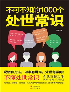 不可不知的1000个处世常识(電子書)