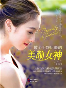 做个千颂伊般的美颜女神(電子書)