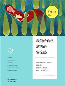 我能给自己满满的安全感(電子書)