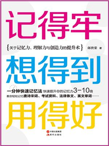 记得牢，想得到，用得好(電子書)
