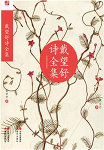 戴望舒诗全集(電子書)