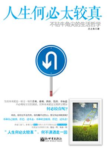 人生何必太较真(電子書)