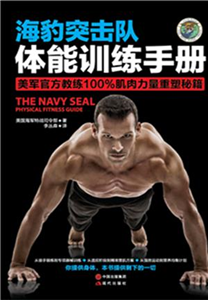 海豹突击队体能训练手册(電子書)
