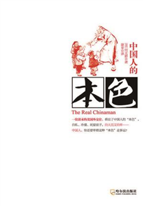 中国人的本色(電子書)